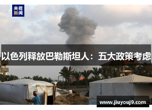 以色列释放巴勒斯坦人:五大政策考虑 以色列释放巴勒斯坦人:五大政策考虑