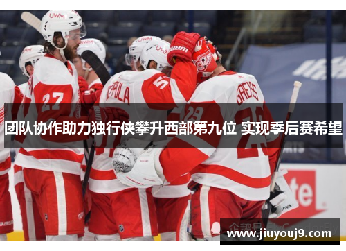 团队协作助力独行侠攀升西部第九位 实现季后赛希望