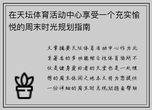 在天坛体育活动中心享受一个充实愉悦的周末时光规划指南 在天坛体育活动中心享受一个充实愉悦的周末时光规划指南
