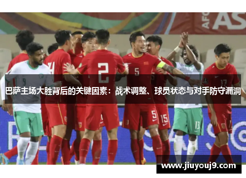 巴萨主场大胜背后的关键因素:战术调整、球员状态与对手防守漏洞 巴萨主场大胜背后的关键因素:战术调整、球员状态与对手防守漏洞