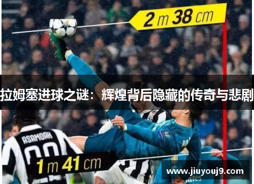 拉姆塞进球之谜:辉煌背后隐藏的传奇与悲剧 拉姆塞进球之谜:辉煌背后隐藏的传奇与悲剧