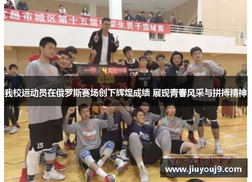 我校运动员在俄罗斯赛场创下辉煌成绩 展现青春风采与拼搏精神