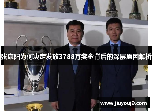 张康阳为何决定发放3788万奖金背后的深层原因解析