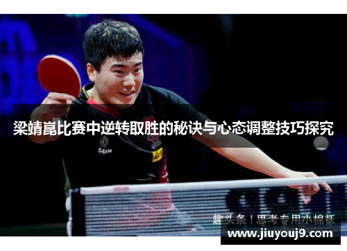 梁靖崑比赛中逆转取胜的秘诀与心态调整技巧探究 梁靖崑比赛中逆转取胜的秘诀与心态调整技巧探究