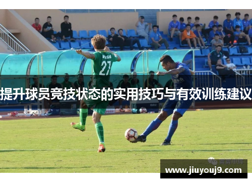 提升球员竞技状态的实用技巧与有效训练建议 提升球员竞技状态的实用技巧与有效训练建议
