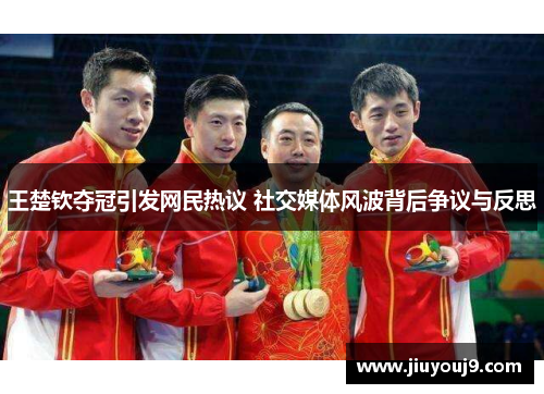 王楚钦夺冠引发网民热议 社交媒体风波背后争议与反思