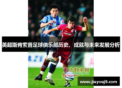 英超斯肯索普足球俱乐部历史、成就与未来发展分析 英超斯肯索普足球俱乐部历史、成就与未来发展分析