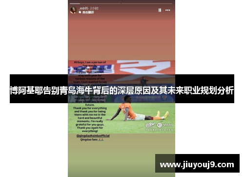博阿基耶告别青岛海牛背后的深层原因及其未来职业规划分析