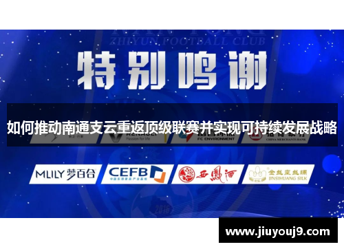 如何推动南通支云重返顶级联赛并实现可持续发展战略