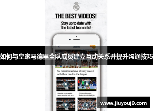 如何与皇家马德里全队成员建立互动关系并提升沟通技巧