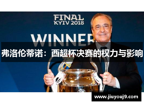 弗洛伦蒂诺：西超杯决赛的权力与影响