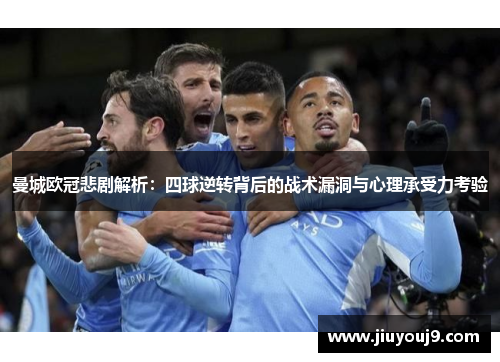 曼城欧冠悲剧解析：四球逆转背后的战术漏洞与心理承受力考验