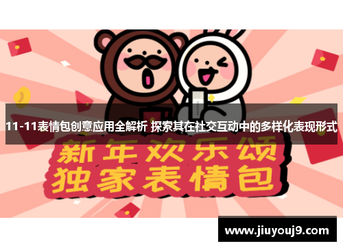 11-11表情包创意应用全解析 探索其在社交互动中的多样化表现形式