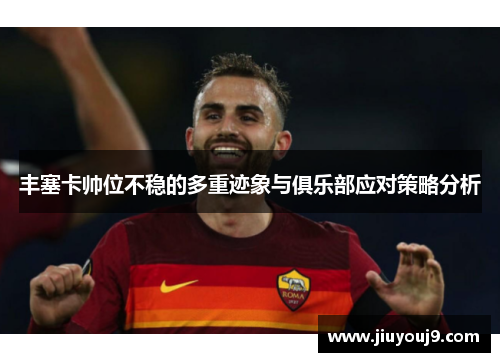 丰塞卡帅位不稳的多重迹象与俱乐部应对策略分析 丰塞卡帅位不稳的多重迹象与俱乐部应对策略分析