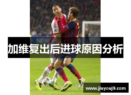 加维复出后进球原因分析 加维复出后进球原因分析