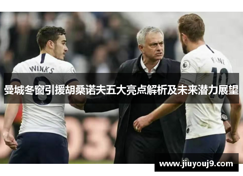 曼城冬窗引援胡桑诺夫五大亮点解析及未来潜力展望 曼城冬窗引援胡桑诺夫五大亮点解析及未来潜力展望