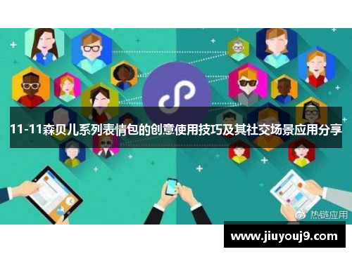 11-11森贝儿系列表情包的创意使用技巧及其社交场景应用分享