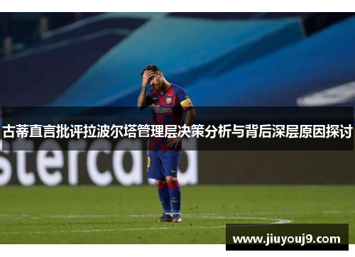 古蒂直言批评拉波尔塔管理层决策分析与背后深层原因探讨 古蒂直言批评拉波尔塔管理层决策分析与背后深层原因探讨