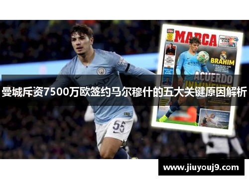 曼城斥资7500万欧签约马尔穆什的五大关键原因解析