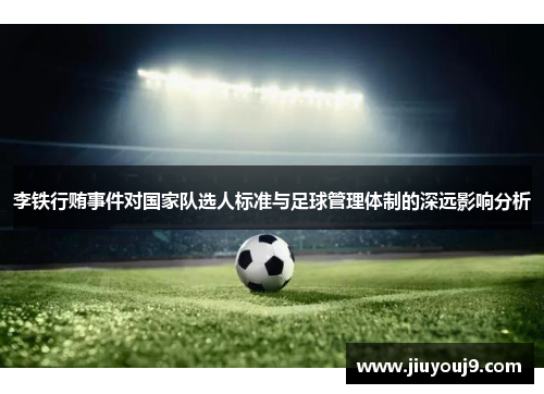 李铁行贿事件对国家队选人标准与足球管理体制的深远影响分析