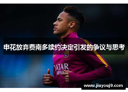 申花放弃费南多续约决定引发的争议与思考