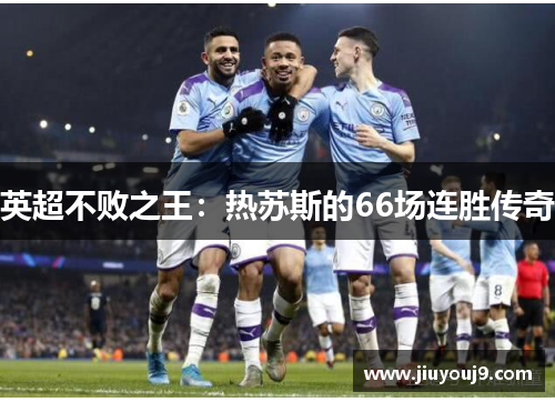 英超不败之王：热苏斯的66场连胜传奇