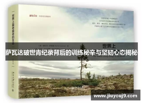 萨瓦达破世青纪录背后的训练秘辛与坚韧心态揭秘 萨瓦达破世青纪录背后的训练秘辛与坚韧心态揭秘