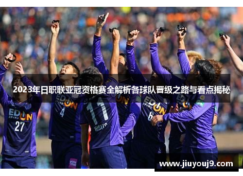2023年日职联亚冠资格赛全解析各球队晋级之路与看点揭秘
