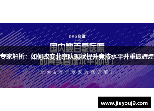 专家解析:如何改变北京队现状提升竞技水平并重振辉煌 专家解析:如何改变北京队现状提升竞技水平并重振辉煌