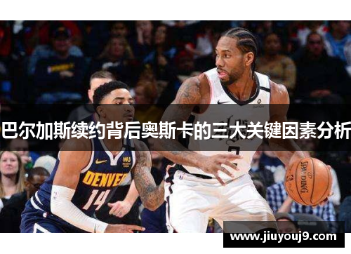 巴尔加斯续约背后奥斯卡的三大关键因素分析