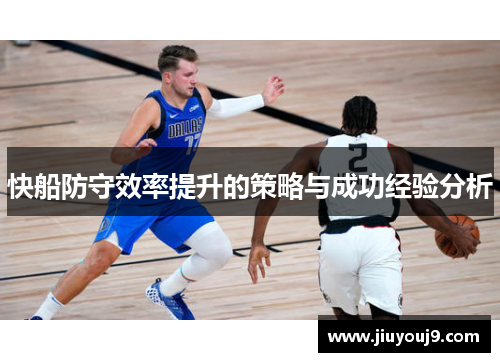 快船防守效率提升的策略与成功经验分析
