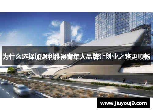 为什么选择加盟利雅得青年人品牌让创业之路更顺畅