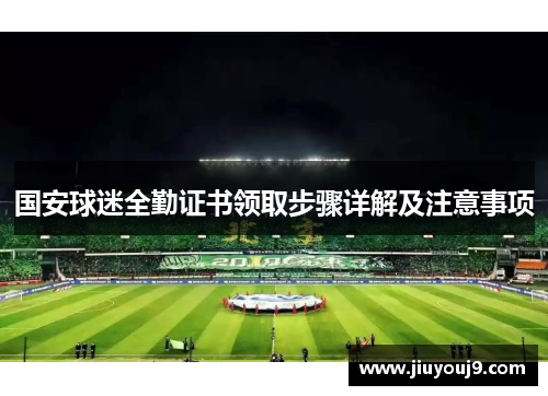 国安球迷全勤证书领取步骤详解及注意事项 国安球迷全勤证书领取步骤详解及注意事项