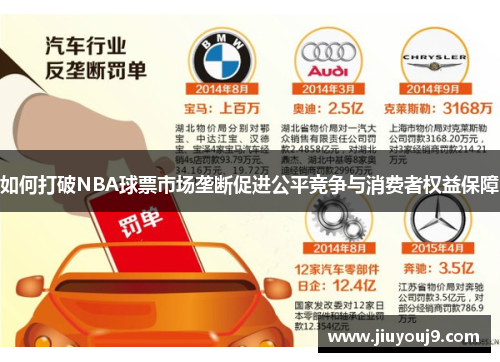 如何打破NBA球票市场垄断促进公平竞争与消费者权益保障 如何打破NBA球票市场垄断促进公平竞争与消费者权益保障