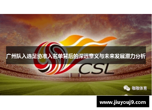 广州队入选足协准入名单背后的深远意义与未来发展潜力分析 广州队入选足协准入名单背后的深远意义与未来发展潜力分析
