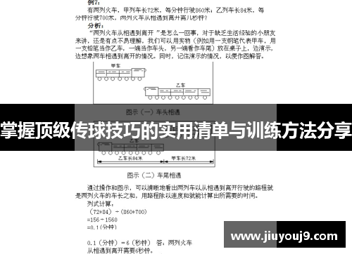 掌握顶级传球技巧的实用清单与训练方法分享