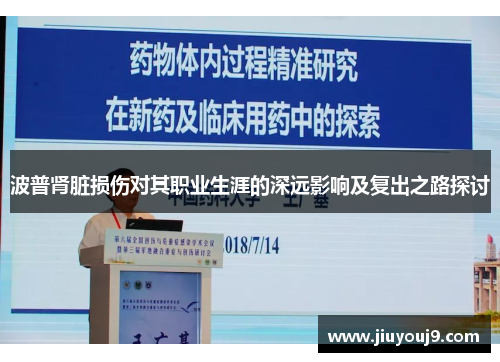 波普肾脏损伤对其职业生涯的深远影响及复出之路探讨 波普肾脏损伤对其职业生涯的深远影响及复出之路探讨