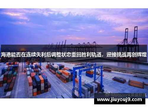 海港能否在连续失利后调整状态重回胜利轨道，迎接挑战再创辉煌