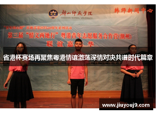 省港杯赛场再聚焦粤港情谊激荡深情对决共谱时代篇章