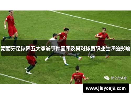 葡萄牙足球界五大家暴事件回顾及其对球员职业生涯的影响