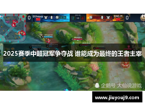2025赛季中超冠军争夺战 谁能成为最终的王者主宰