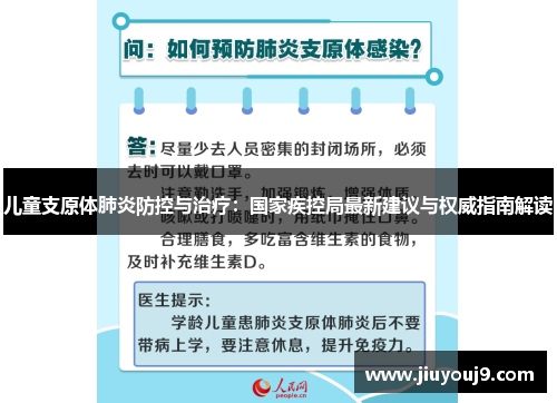 儿童支原体肺炎防控与治疗：国家疾控局最新建议与权威指南解读