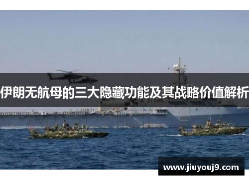 伊朗无航母的三大隐藏功能及其战略价值解析