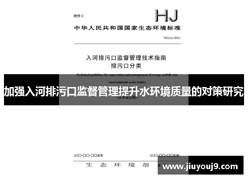 加强入河排污口监督管理提升水环境质量的对策研究