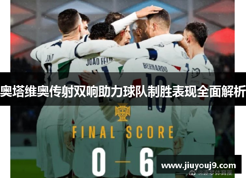 奥塔维奥传射双响助力球队制胜表现全面解析