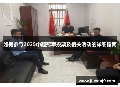 如何参与2025中超冠军投票及相关活动的详细指南