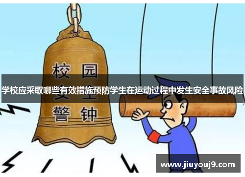 学校应采取哪些有效措施预防学生在运动过程中发生安全事故风险