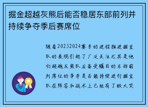 掘金超越灰熊后能否稳居东部前列并持续争夺季后赛席位