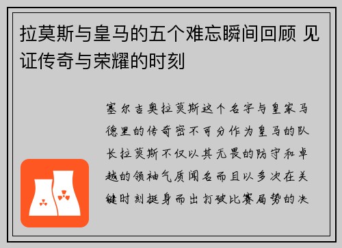 拉莫斯与皇马的五个难忘瞬间回顾 见证传奇与荣耀的时刻