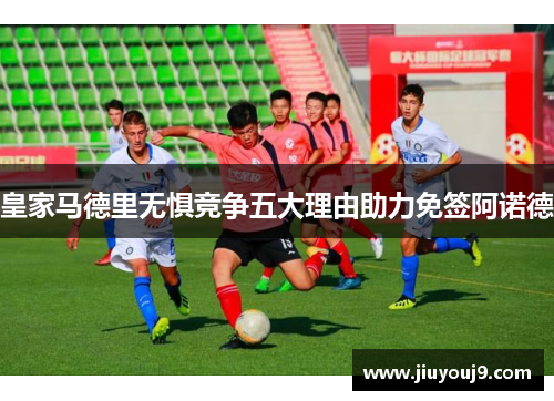 皇家马德里无惧竞争五大理由助力免签阿诺德